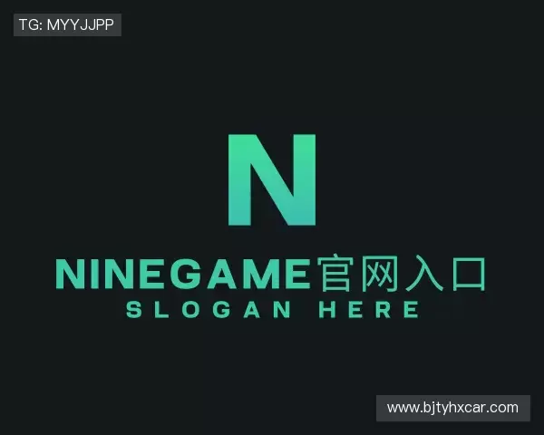 解读ninegame官网入口